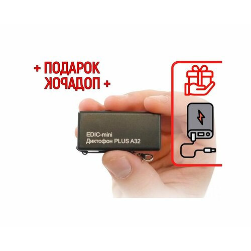 Диктофон для записи голоса Edic-мини PLUS-A32 (300h) (O43815MI) + подарок (Power-bank 10000 mAh) - автономная работа до 236 часов - миниатюрные диктоф диктофон edic mini led a51 300h