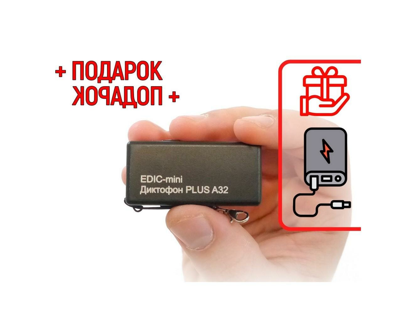 Диктофон для записи голоса Edic-мини PLUS-A32 (300h) (O43815MI) + подарок (Power-bank 10000 mAh) - автономная работа до 236 часов - миниатюрные диктоф