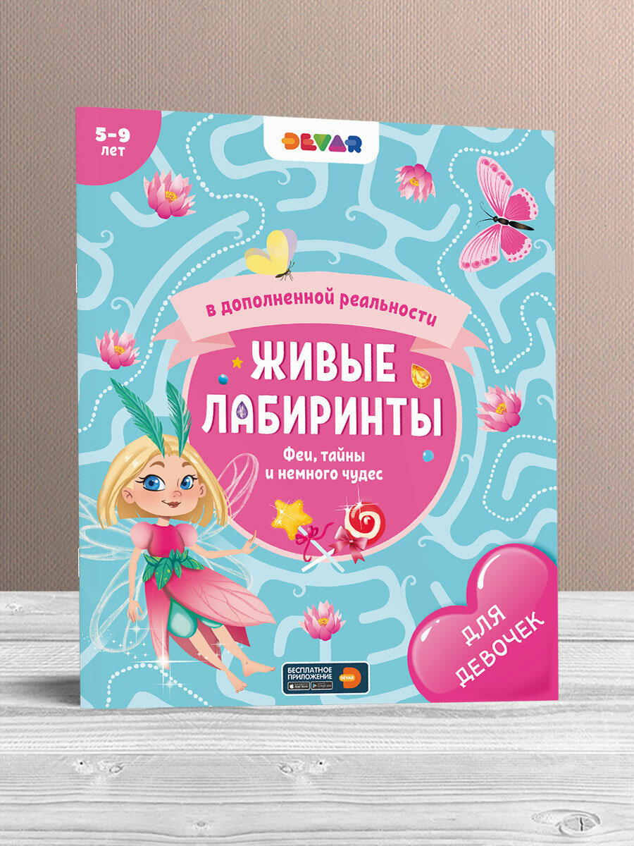 Комплект книг Живые лабиринты в дополненной реальности 2 шт Devar - фото №10