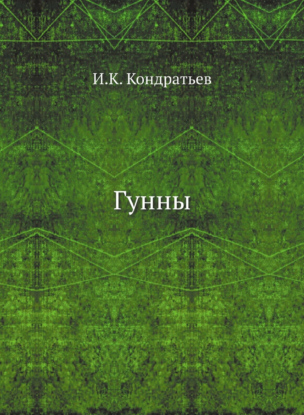 Книга Гунны (Кондратьев Иван Кузьмич) - фото №1