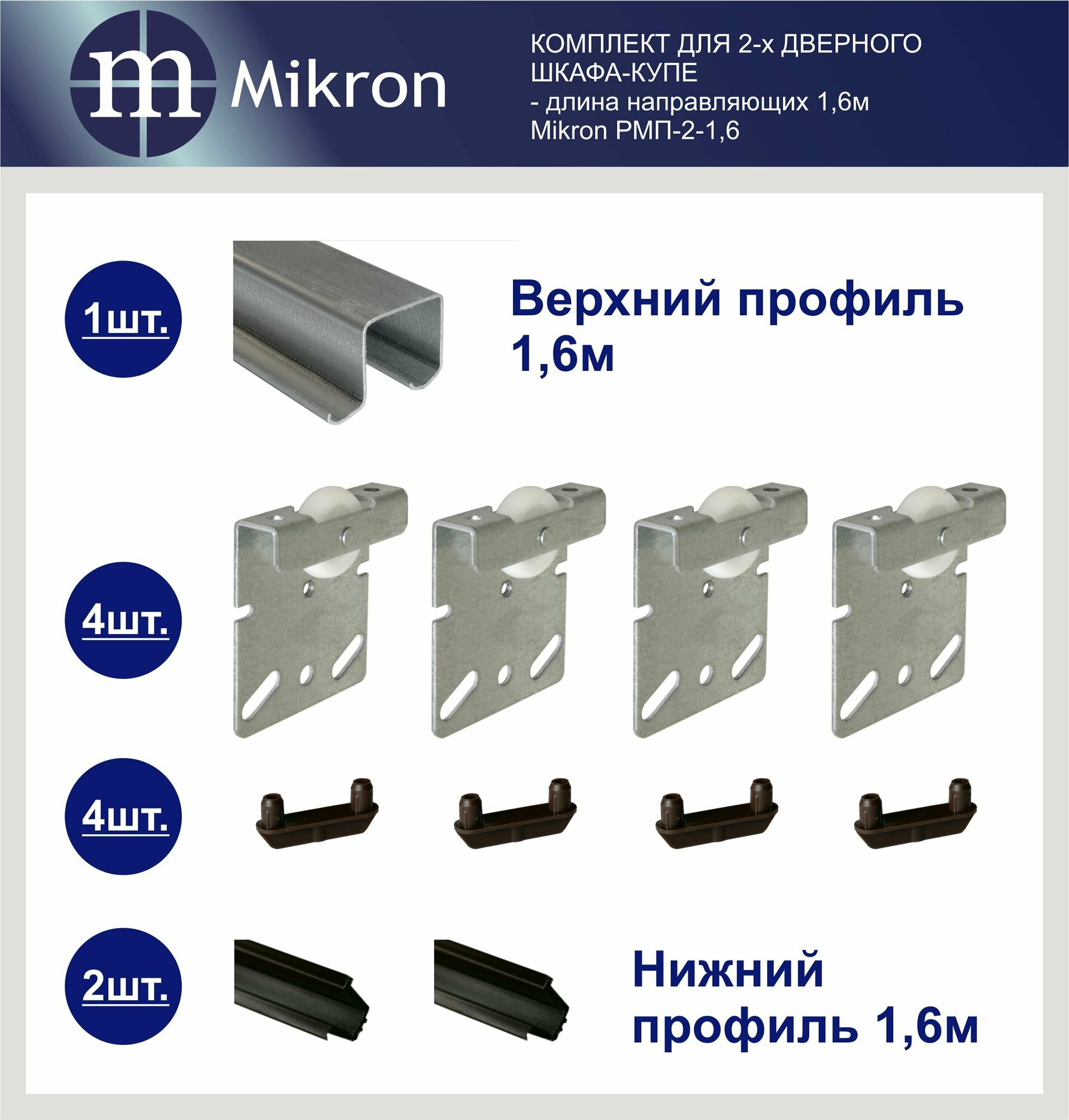 Комплект роликов и направляющих для 2-х дверного шкафа-купе (длина 16 м ) Mikron РМП-2-16М