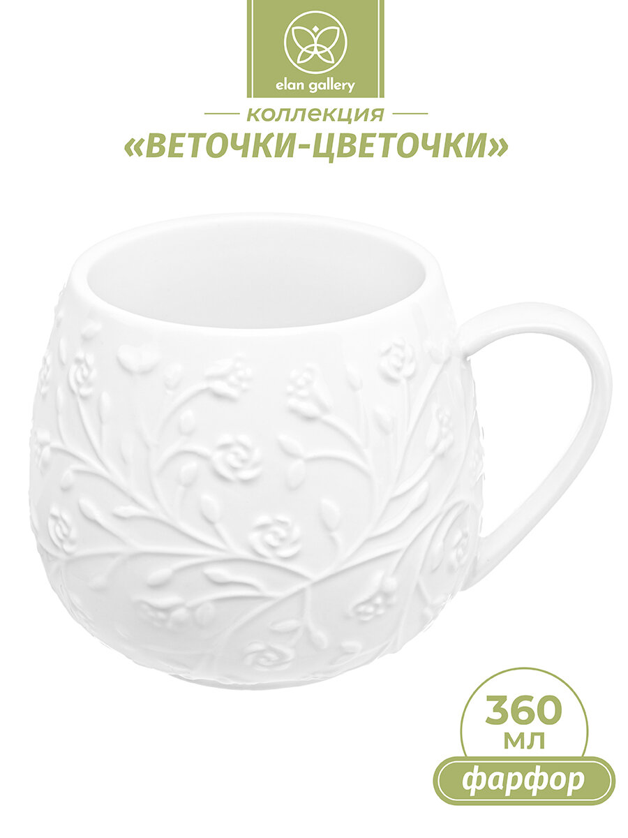 Кружка / чашка для кофе, чая 360 мл Elan Gallery "Веточки-цветочки" 12,5*9,5*8,5 см бочонок