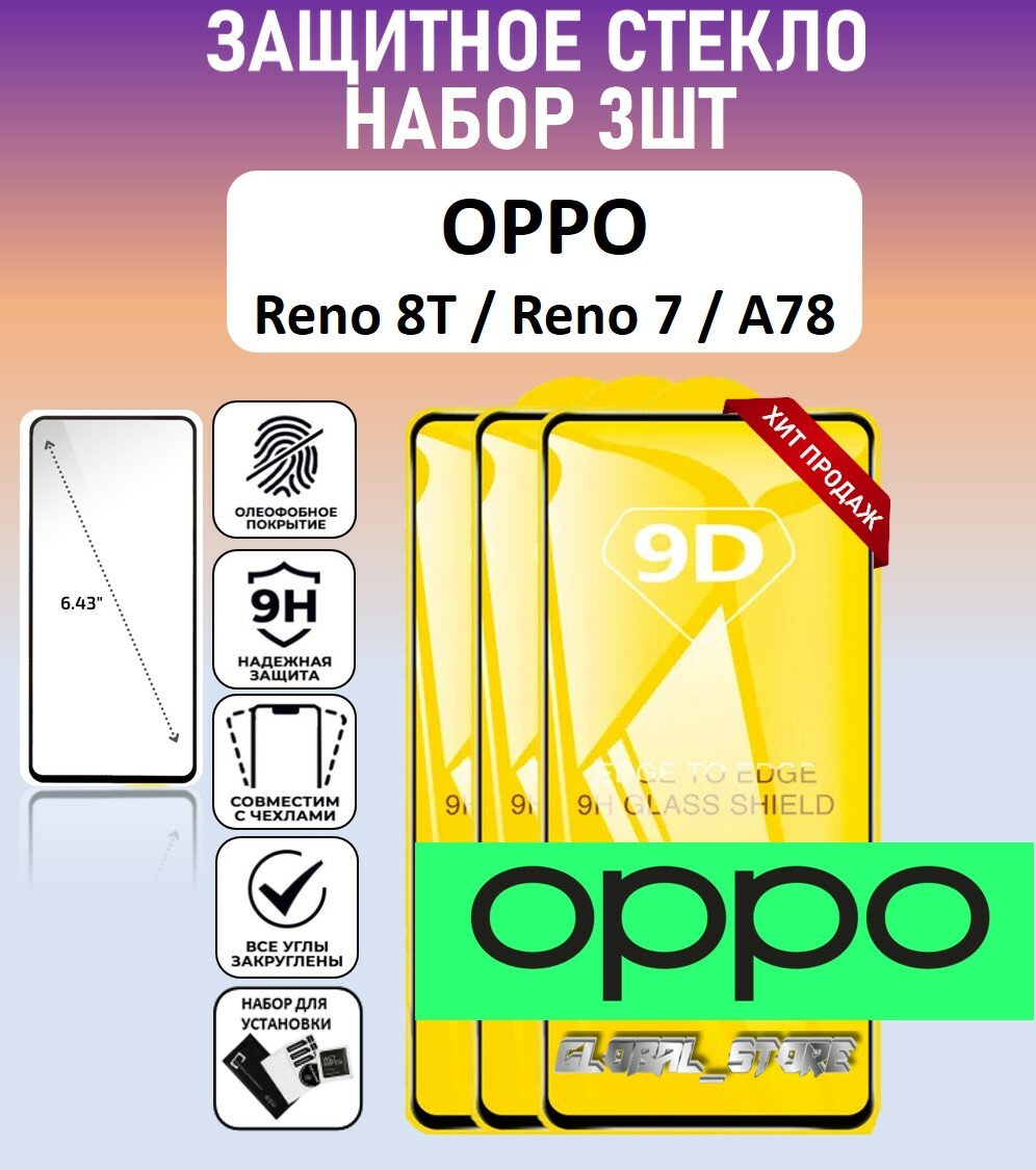 Защитное стекло для OPPO Reno8 T / Reno7 / A78 ( оппо Рено8 Т / Рено 7 / А78 ) Full Glue