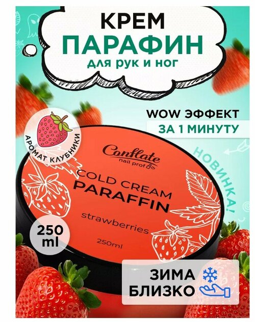 Conflate Nail Professional Холодный крем парафин Strawberries 250 гр.