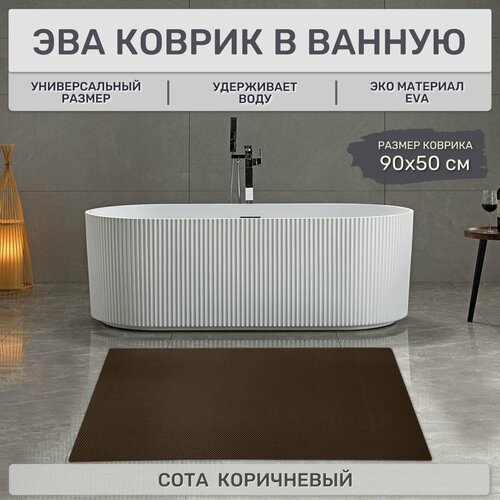 EVA Эва коврик в ванную комнату и туалет, 90х50 см универсальный, Ева ковер Соты коричневый