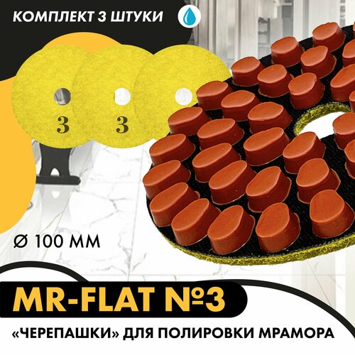 Набор дисков алмазных (черепашек, АГШК) для полировки мрамора с водяным охлаждением MR-Flat № 3, 100 мм (3 шт.). / Круги шлифовальные по камню / Черепашки с водяным охлаждением / Черепахи по мрамору