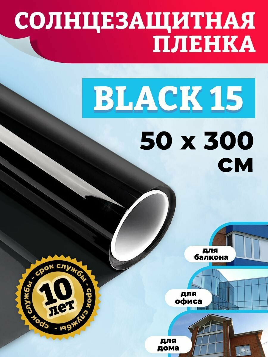 Самоклеящаяся пленка на стекло Black 15 50х300см