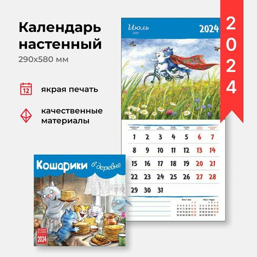 Календарь на скрепке 2024 Кошарики в деревне