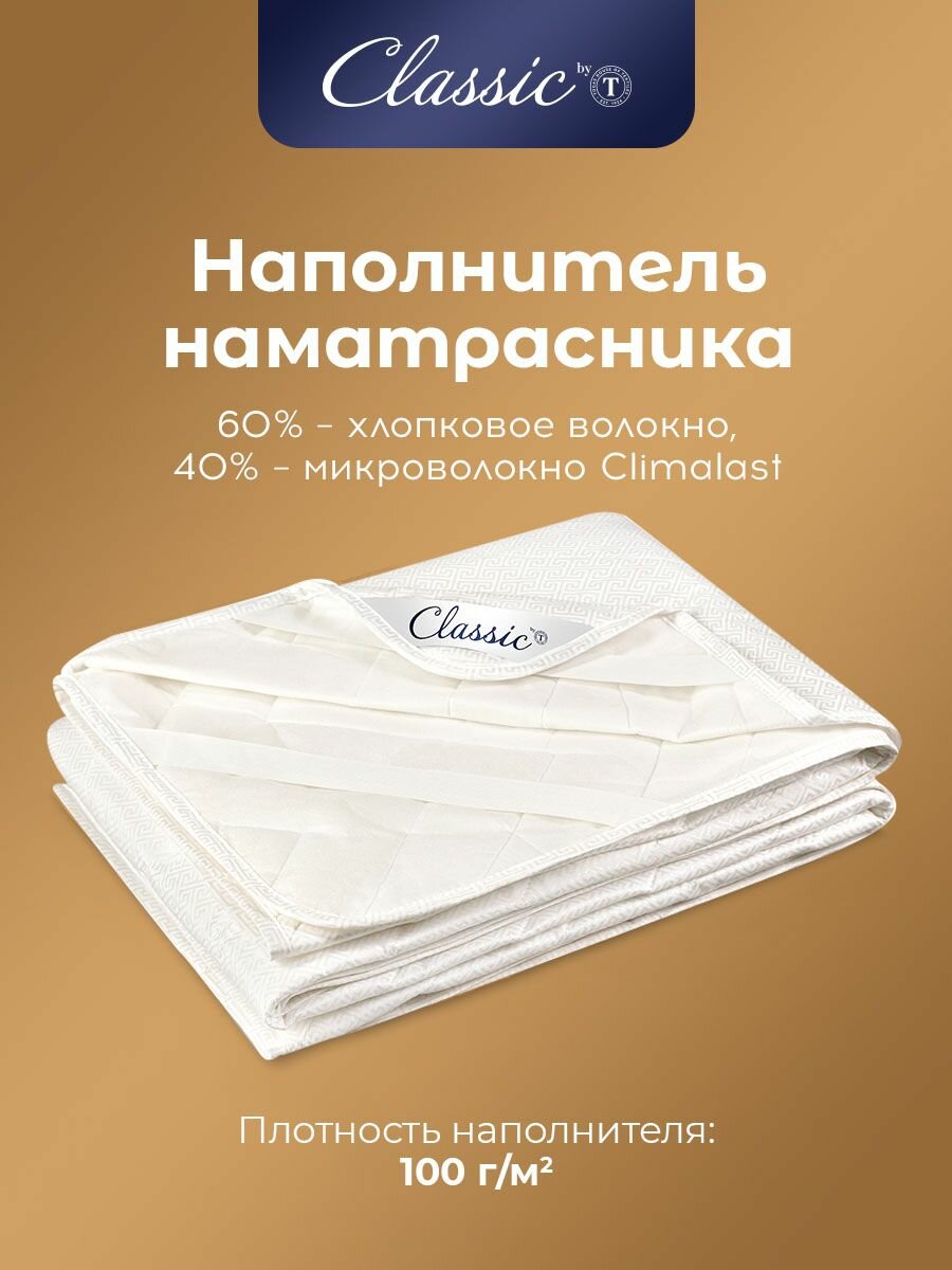 CLASSIC by T Наматрасник Деметра (180х200 см)