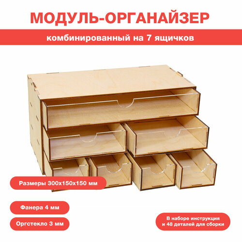 Касcетный модуль-органайзер комбинированный на 7 ящичков