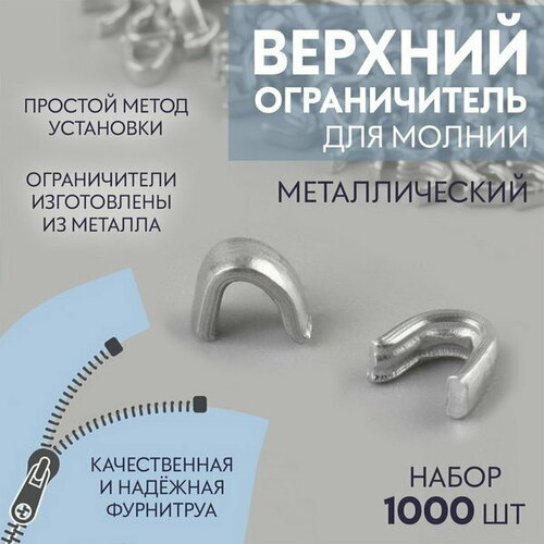 Верхни ограничитель для молнии, металлический, №3, 1000 +- 20 шт, цвет серебряный