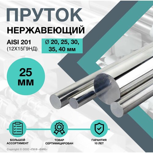 Пруток нержавеющий. Круг AISI 201 ф 25 х 350 мм. (12Х15Г9НД)