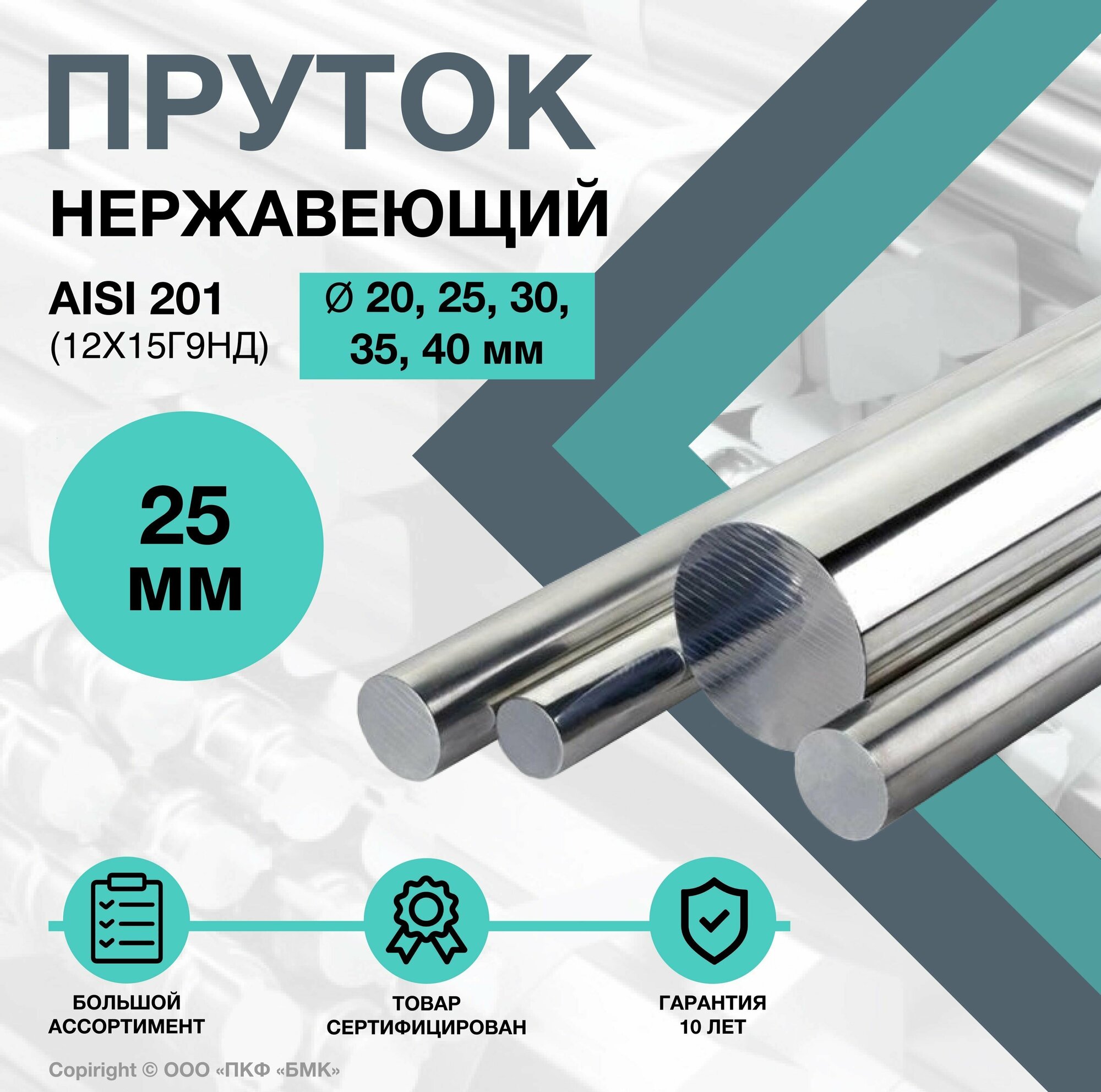 Пруток нержавеющий. Круг AISI 201 ф 25 х 100 мм. (12Х15Г9НД)