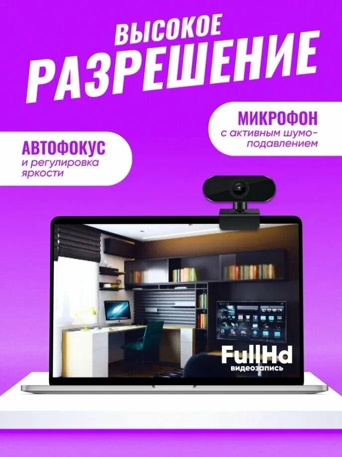 Веб-камера Full HD с микрофоном для ноутбука и ПК