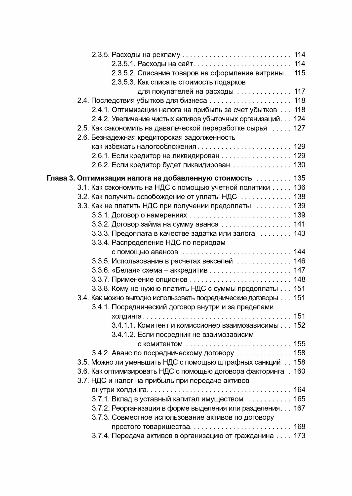 Налоговое планирование. Более 60 законных схем - фото №6