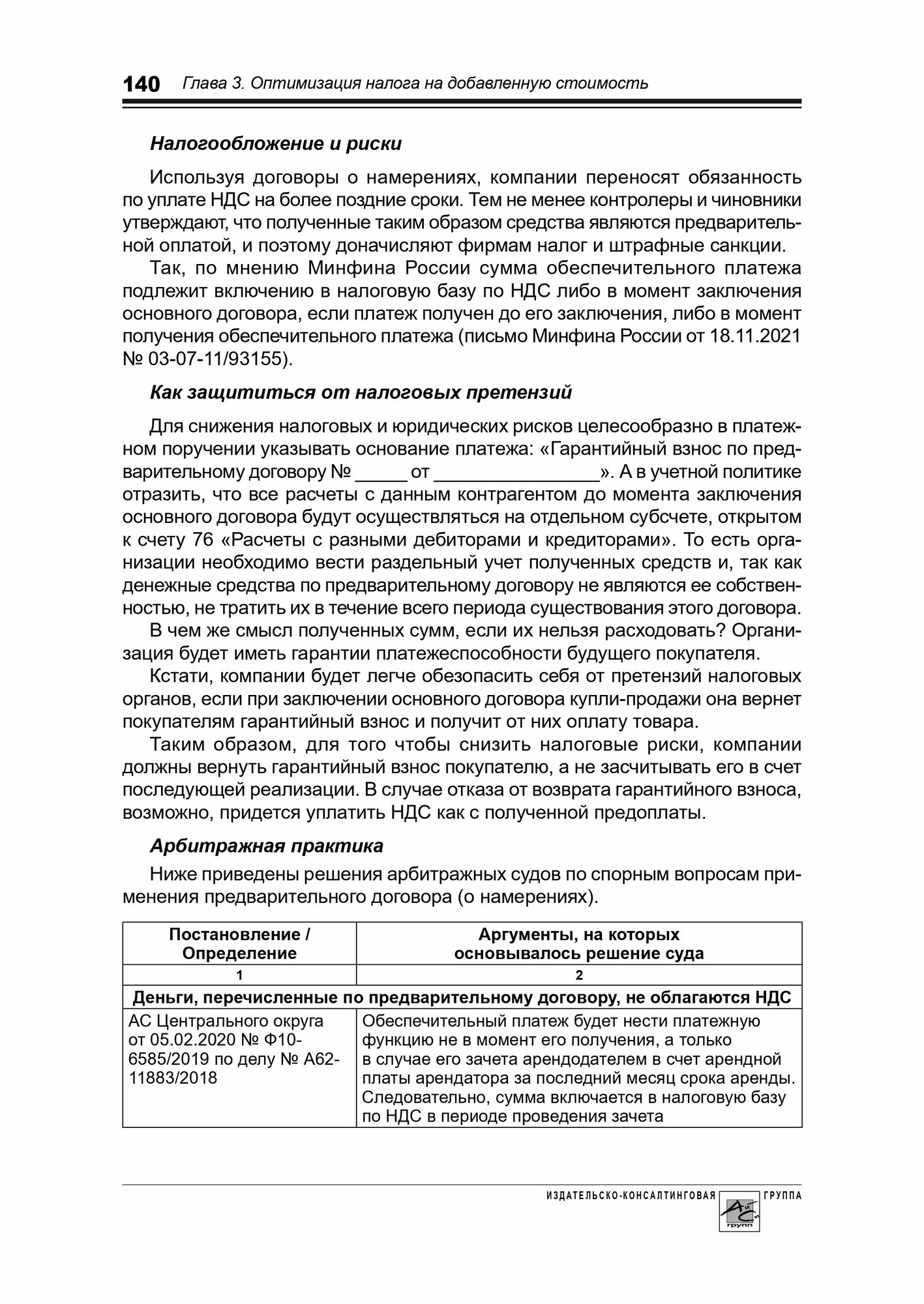 Налоговое планирование. Более 60 законных схем - фото №12