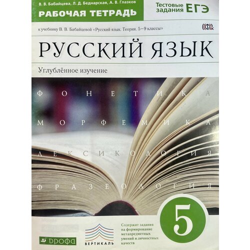 Рабочая тетрадь по русскому языку 5 класс Бабайцева Дрофа ФГОС исаева нина александровна рабочая тетрадь по русскому языку 3 класс фгос