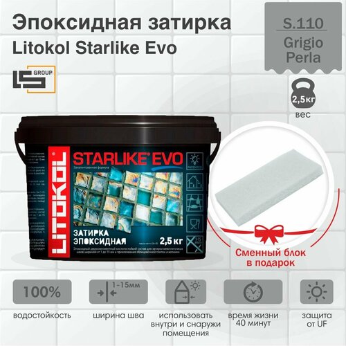 Затирка для плитки эпоксидная LITOKOL STARLIKE EVO (старлайк ЭВО) S.110 GRIGIO PERLA, 2,5кг + Сменный блок в подарок