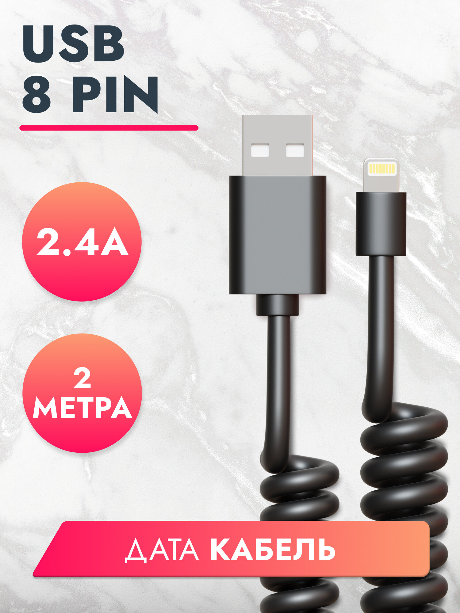 Дата-кабель USB - 8 pin 2.4A 2м витой черный Brozo