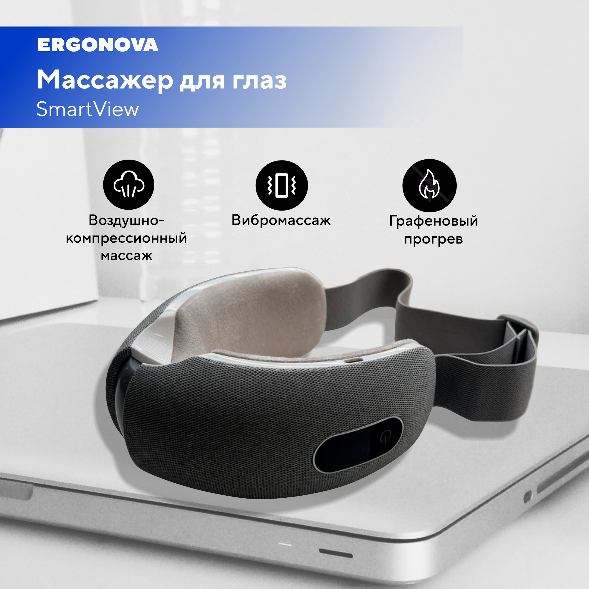 Массажные очки электромассажер для лица и глаз Ergonova SmartView