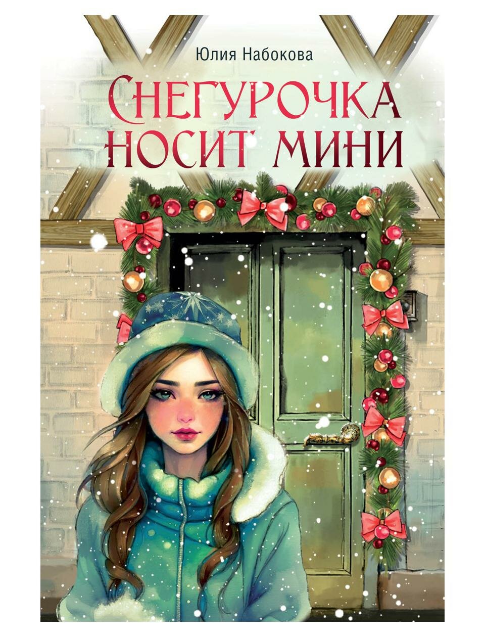 Снегурочка носит мини (Юлия Валерьевна Набокова) - фото №1