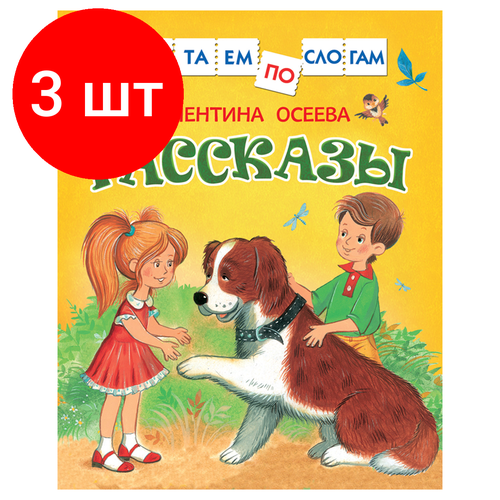 Комплект 3 шт, Книга Росмэн 182*210, Осеева В. Рассказы. Читаем по слогам, 48стр. комплект 7 шт книга росмэн 182 210 осеева в рассказы читаем по слогам 48стр