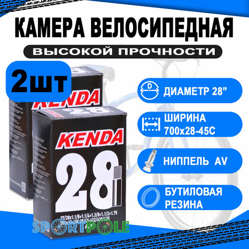 Комплект велокамер 2шт 28 авто 5-511317 (новый арт. 5-516317) (700х28-45С) (50) KENDA комплект велокамер 2шт 20 авто 5 514433 широкая 4 1 4 усиленная толщ стенки 1 3мм 20 kenda