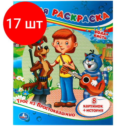 раскраска союзмультфильм домашние животные в простоквашино Комплект 17 шт, Раскраска водная 200*250 Умка Союзмультфильм. Трое из Простоквашино, 8стр.