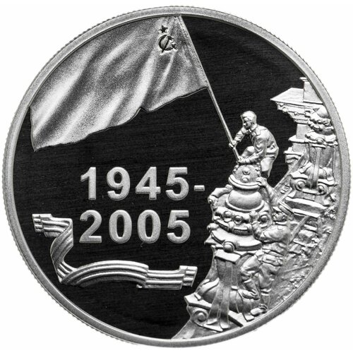 Беларусь 20 рублей 2005 Proof 60 лет Победы в Великой Отечественной войне