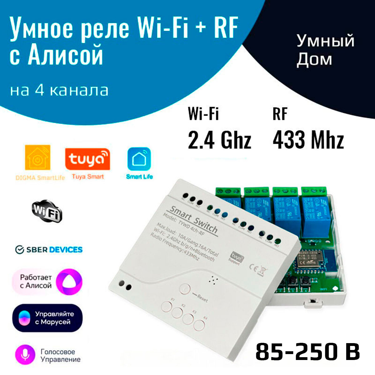 Умное реле с Алисой на 4 канала 220 В, (Wi-Fi Tuya + RF 433 МГц)