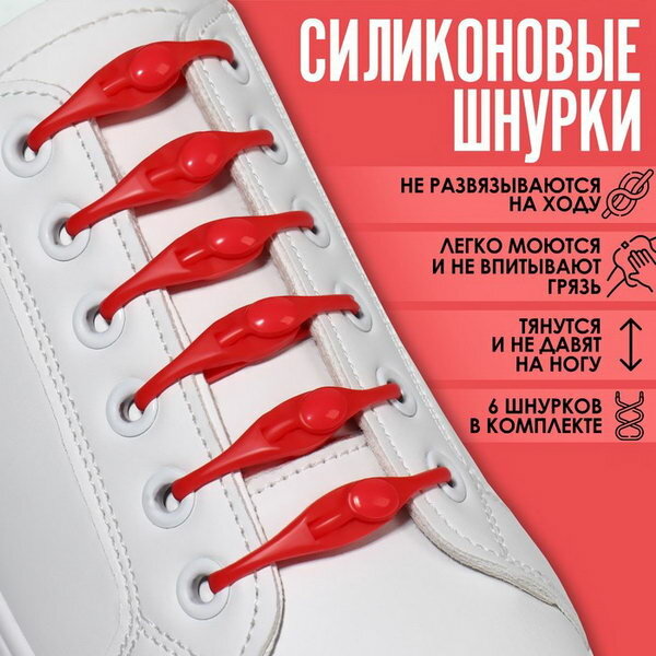 Набор шнурков для обуви 6 шт силиконовые полукруглые на застёжке 4 мм 11 см цвет красный