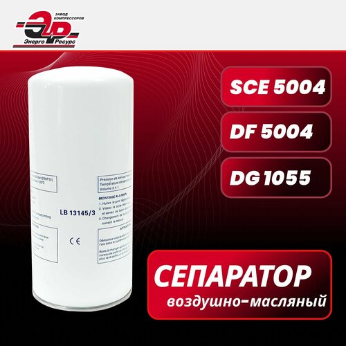 Сепаратор SCE 5004, воздушно-масляный, запчасть для винтового компрессора Atlas Copco, Berg, ЧКЗ, Remeza