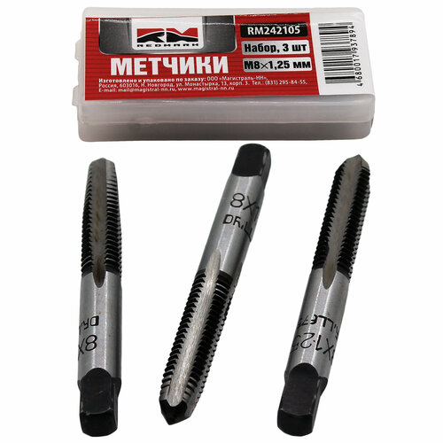 Метчики метрические М8х125 мм набор 3 шт RedMark 489₽