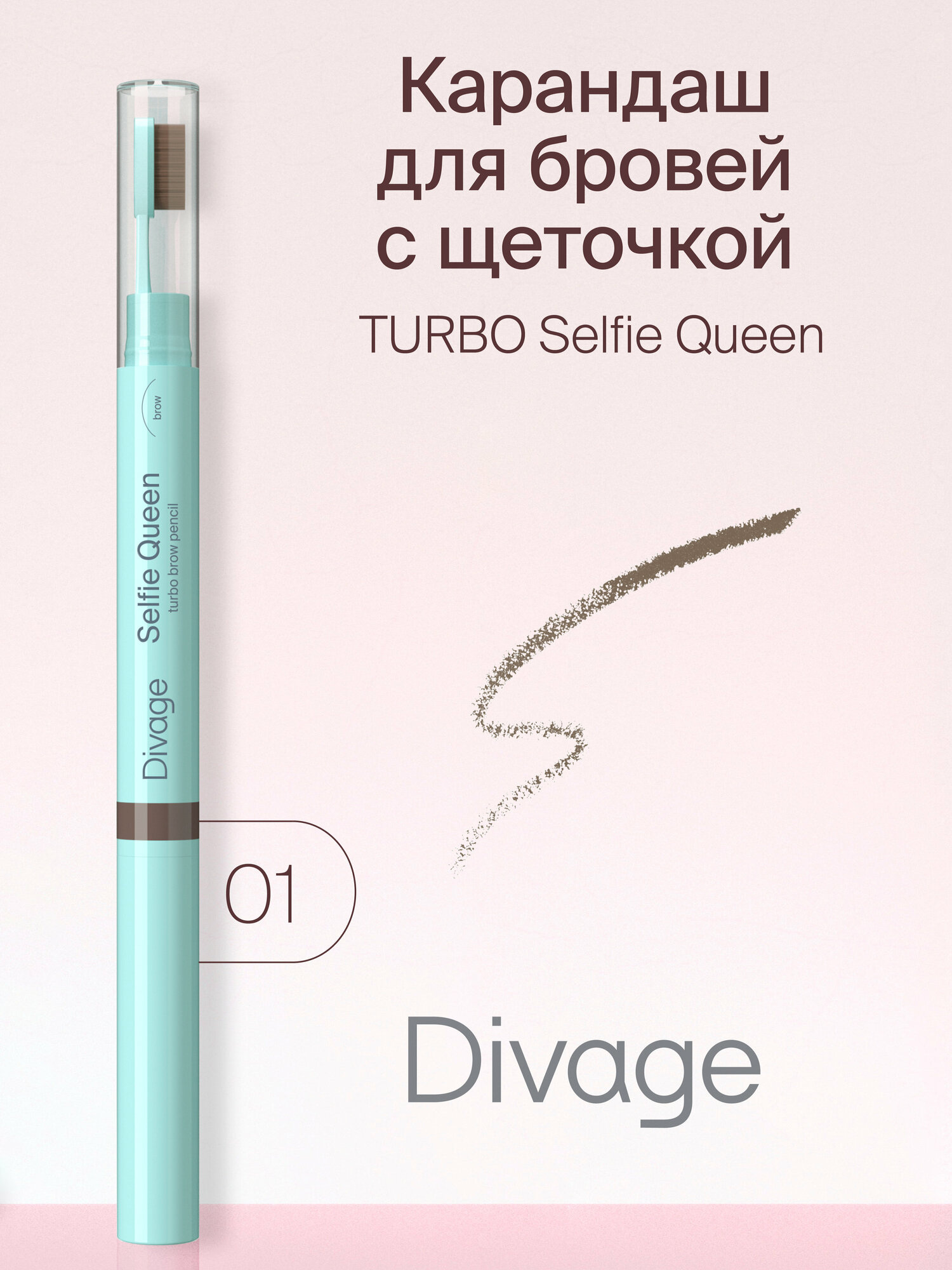 Карандаш для бровей Divage Turbo Selfie Queen тон 01 0.9г