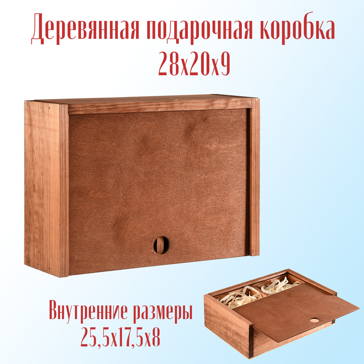 фото Коробка деревянная №3 малая Деревянный дом, подарочная с одной перегородкой, выдвижной крышкой и бумажным наполнителем 28х20х9