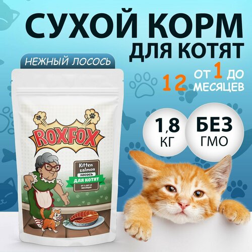 Сухой корм RoxFox для котят до 1 года, для беременных и кормящих кошек со вкусом лосося 1,8 кг
