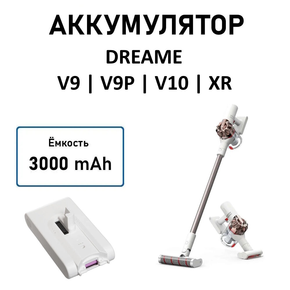 Аккумулятор для вертикального пылесоса Dreame V8 / V9 / V9P / V10 / XR, белый, 1 шт.