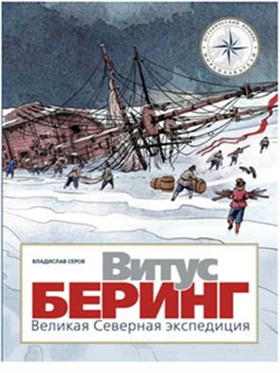 Серов Витус Беринг. Великая Северная экспедиция