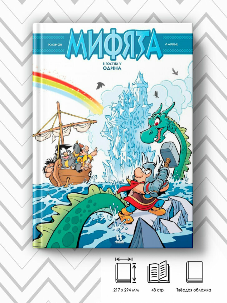 Мифята. Том 5. Мифята в гостях у Одина - фото №2