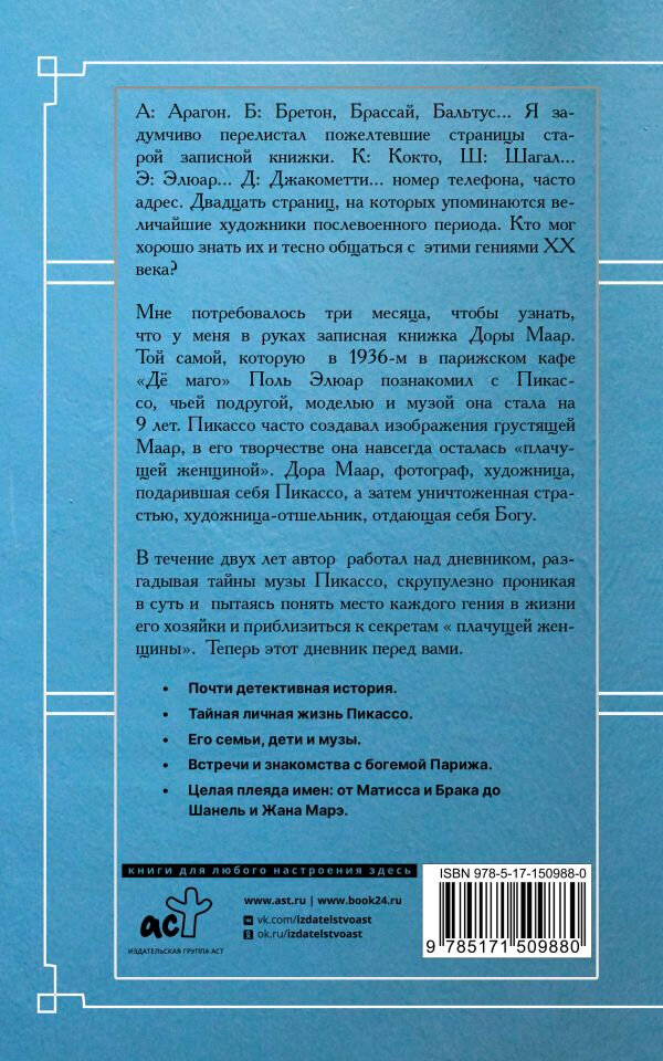 Тайна записной книжки Доры Маар. Дневник любовницы Пабло Пикассо - фото №3