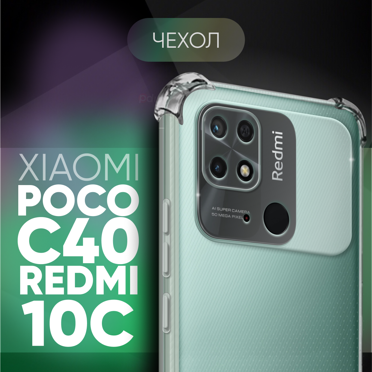 Прозрачный чехол №03 для Xiaomi Poco C40 / противоударный силиконовый клип-кейс с защитой камеры и углов на Поко Ц40