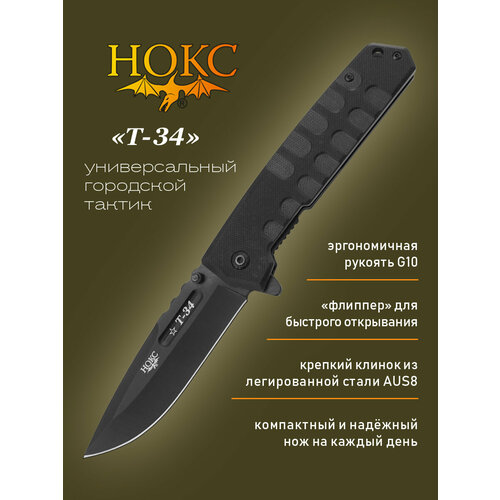 фото Нож складной нокс т-34 (323-480401) в подарочной коробке, карманный "фолдер", сталь aus8