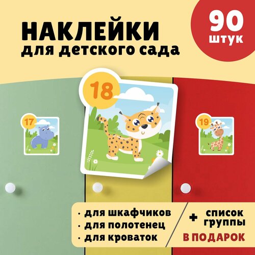 Наклейки для детского сада для шкафчиков для полотенец для кроваток набор 90 шт Выручалкин 1005₽