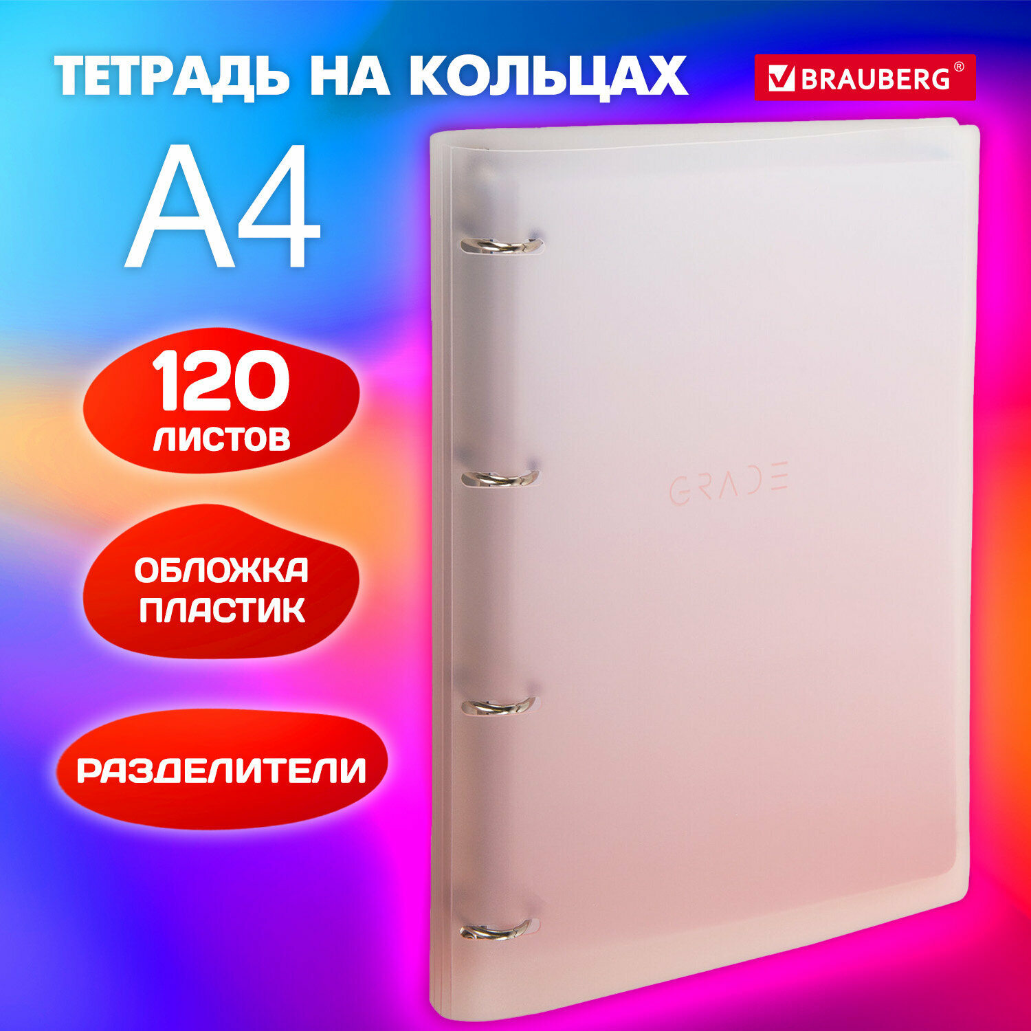 Тетрадь на кольцах со сменным блоком А4 305х230 мм, 120 листов с разделителями, Brauberg, Красный, 404626