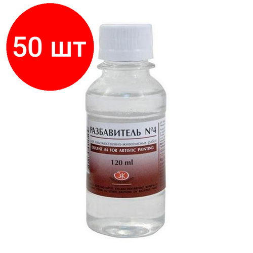 Комплект 50 штук, Разбавитель №4 120мл Пинен Сонет 2433902 разбавитель масляных красок 120мл зхк