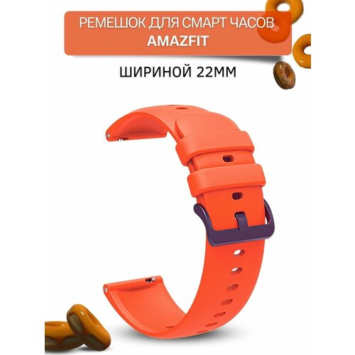универсальный ремешок для смарт часов gtr 4 размер 22 мм черный Ремешок для смарт-часов Amazfit шириной 22 мм, силиконовый, Gamma, оранжевый