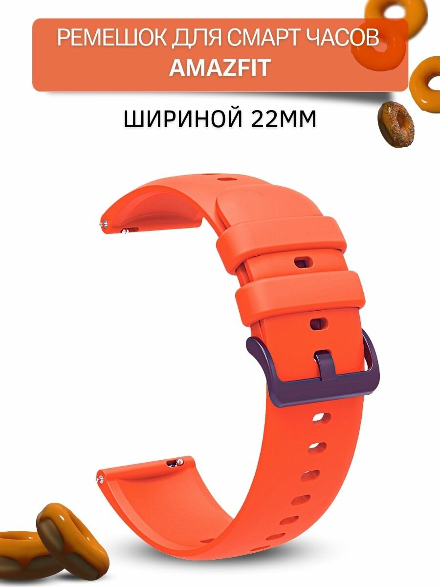 Ремешок для смарт-часов Amazfit шириной 22 мм, силиконовый, Gamma, оранжевый