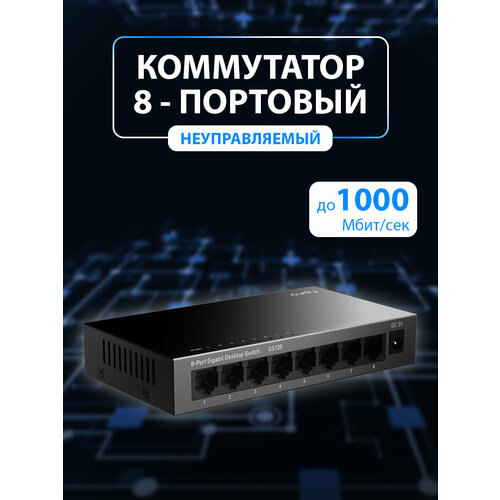 Коммутатор CUDY GS108 249000₽