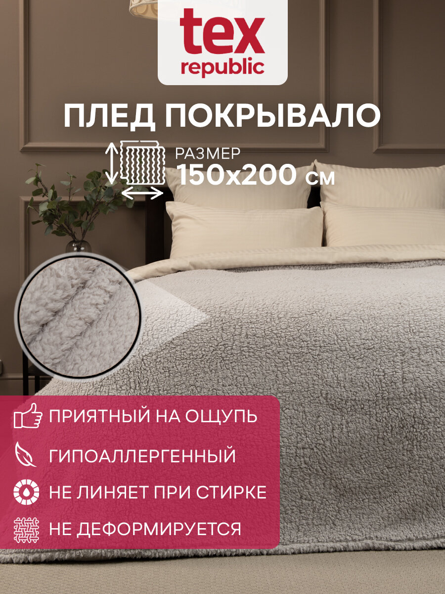 Плед TexRepublic Овчина 150х200 см, 1,5 спальный, искусственный мех, покрывало на кровать, теплый, пушистый, однотонный, серый
