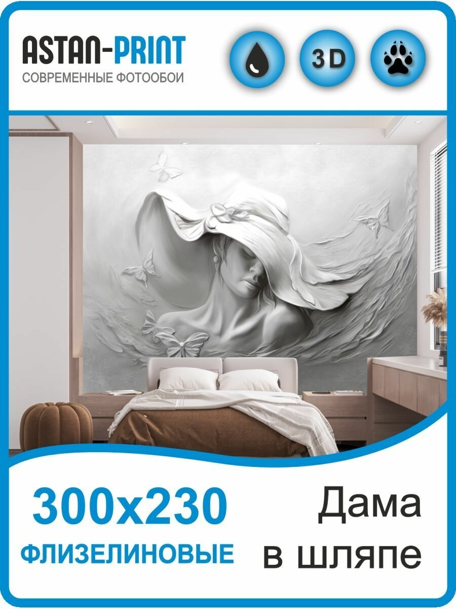 Фотообои 3D барельеф Дама в шляпе 300х230